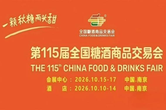 2026秋糖主会场|南京国际博览中心糖酒会|展位预定