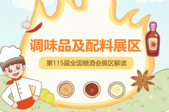 2026南京秋糖调味品展区保健类调味品需提供保健食品批准证书或备案凭证