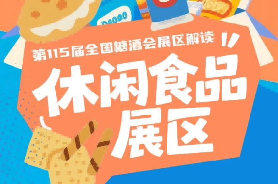 2026南京秋糖休闲食品展区优先预留黄金位置给优质品牌企业源头生产厂家及新锐创新企业