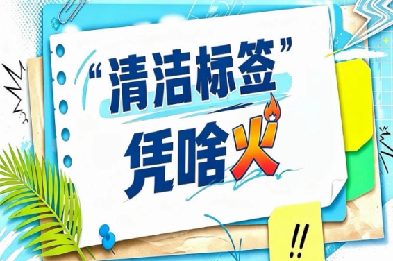 清洁标签要求标签信息通俗易懂｜2026南京秋糖标签设计让消费者一眼看懂