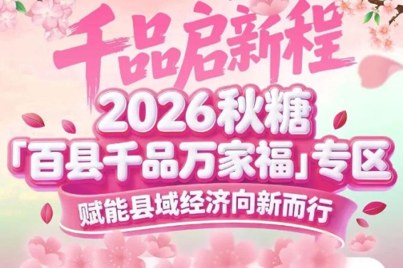 政策风口+展会背书+成功先例——南京秋糖百县千品专区三重加持