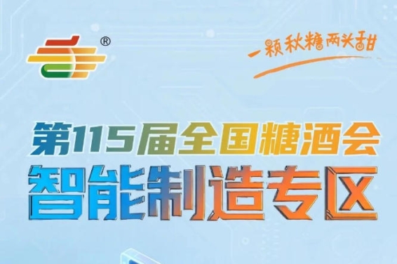 助力企业提前锁定优质展位抢占市场先机，南京秋糖智能制造专区先人一步