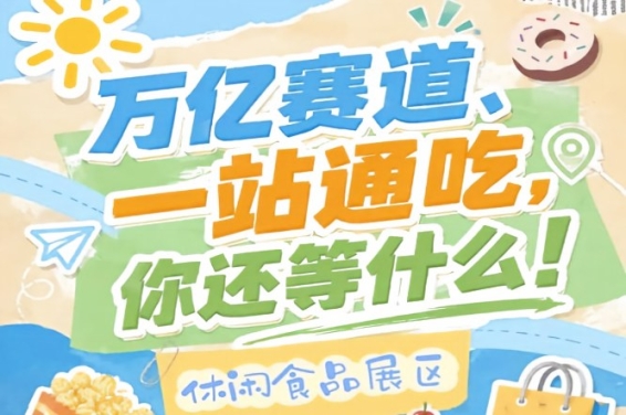 新增大健康食品专区与茶饮咖啡配套专区，2026南京秋糖休闲食品展区集中展示创新产品
