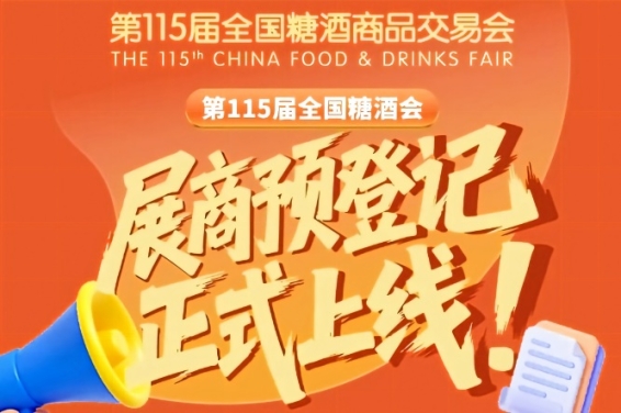 展商必读！第115届全国糖酒会展商预登记指南