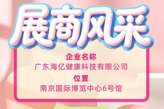 深耕食饮健康赛道 广东海亿亮相115届全国糖酒会