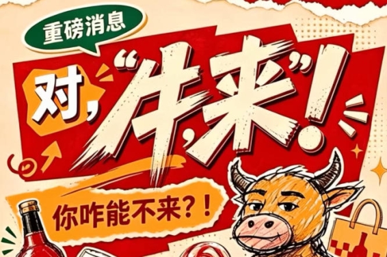 2026第115届南京秋季全国糖酒会，对，“牛，来”！你咋能不来？