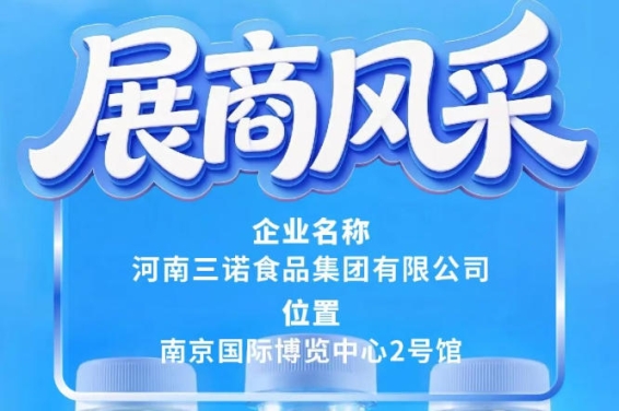 第115届全国糖酒会三诺食品集团参展预告