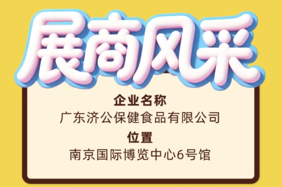 第115届全国糖酒会展商风采之广东济公保健食品有限公司纪实篇