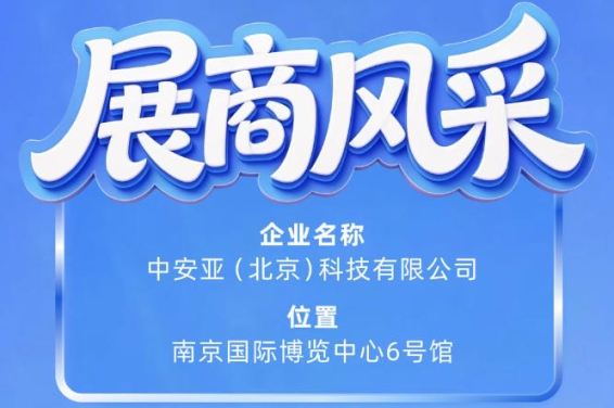 第115届南京秋季全国糖酒会参展商风采：中安亚（北京）科技有限公司展示