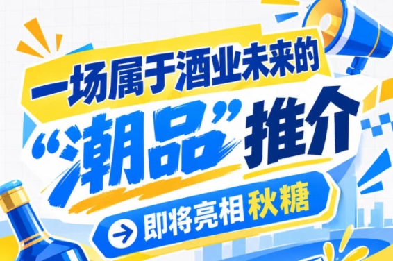 一场酒业未来的 