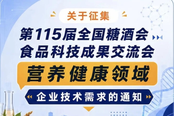 关于征集第115届全国糖酒会营养健康领域企业技术需求的通知