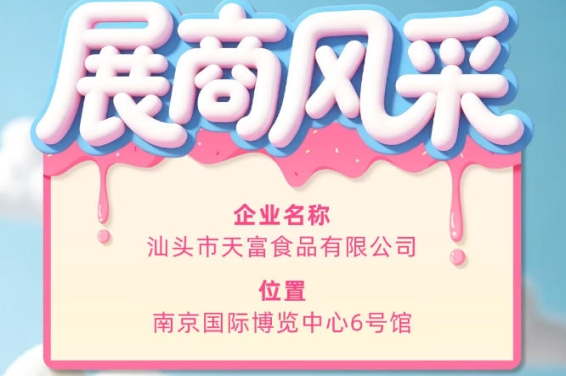 第115届全国糖酒会参展企业风采：汕头市天富食品有限公司展示风采