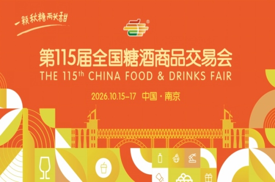 2026 南京糖酒会酒店展名录大全 逛展观展路线指南