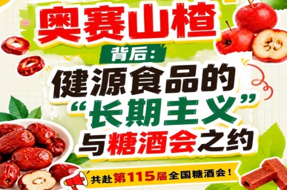 健源食品以长期主义赴约糖酒会，奥赛山楂成亮点