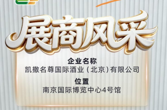 第115届全国糖酒会凯撒名尊国际酒业（北京）有限公司展商风采一网打尽