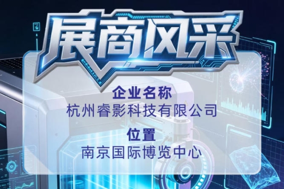 第115届全国糖酒会企业风采——认识杭州睿影科技有限公司