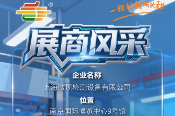 2026第115届南京秋糖季参展企业风采——上海微现检测设备有限公司