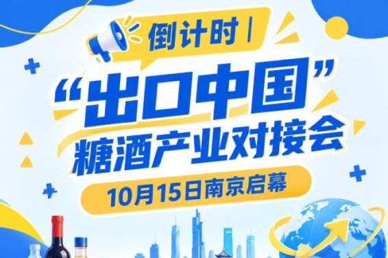 倒计时 | 10月15日南京，糖酒产业对接会聚焦食饮产业出海