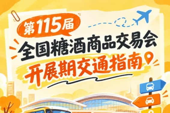 2026第115届全国糖酒商品交易会南京秋糖展展馆进出交通出行方案要点