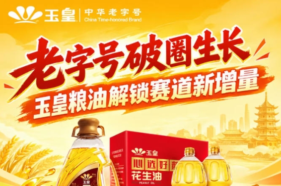 *跨界破圈，玉皇粮油抢占赛道新增量市场