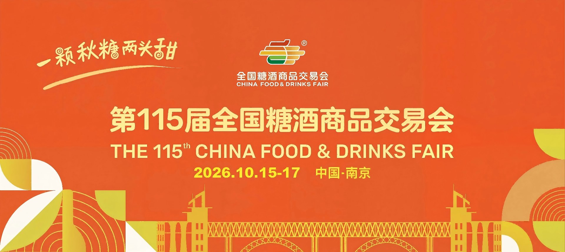 成都糖酒会